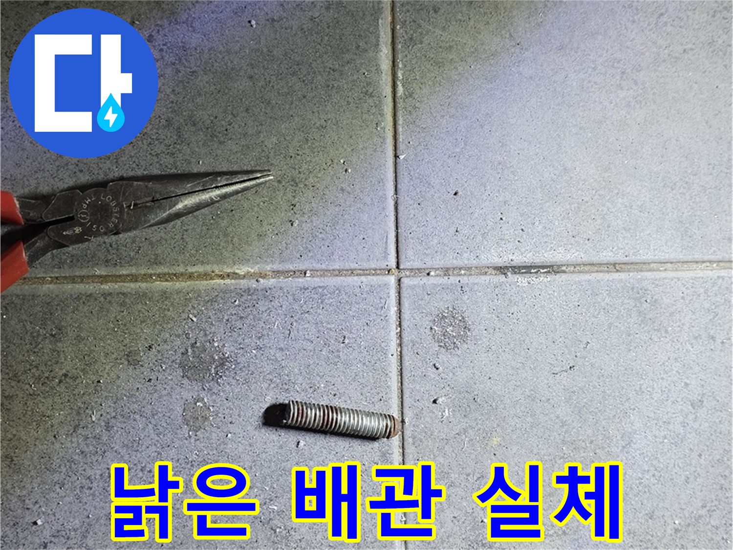 노원구 중계동 라이프청구신동아 아파트 누수 - 낡은 배관의 실체를 공개합니다.