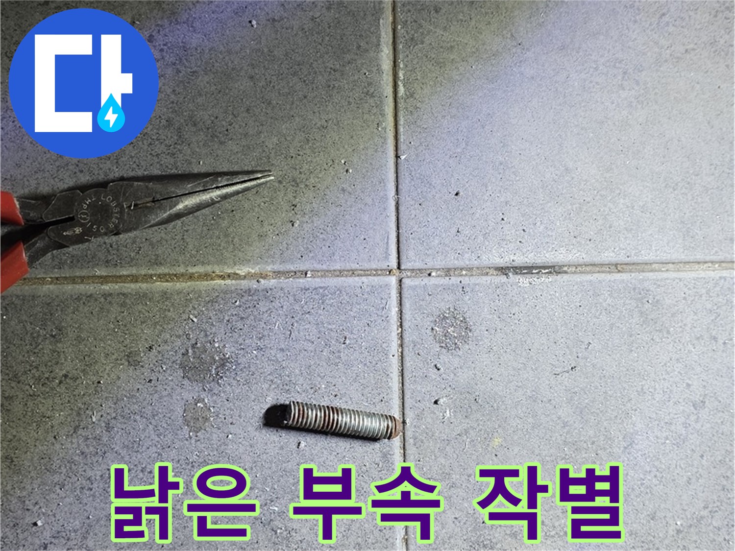 노원구 중계동 라이프청구신동아 아파트 누수 - 낡은 부속과의 작별, 새로운 시작