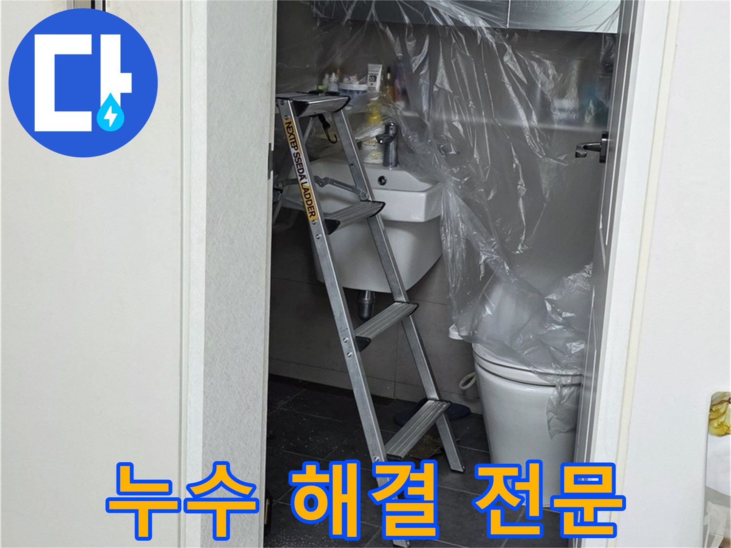 노원구 중계동 라이프청구신동아 아파트 누수 - 누수 해결 전문 업체에서 확실하게 해결하세요!