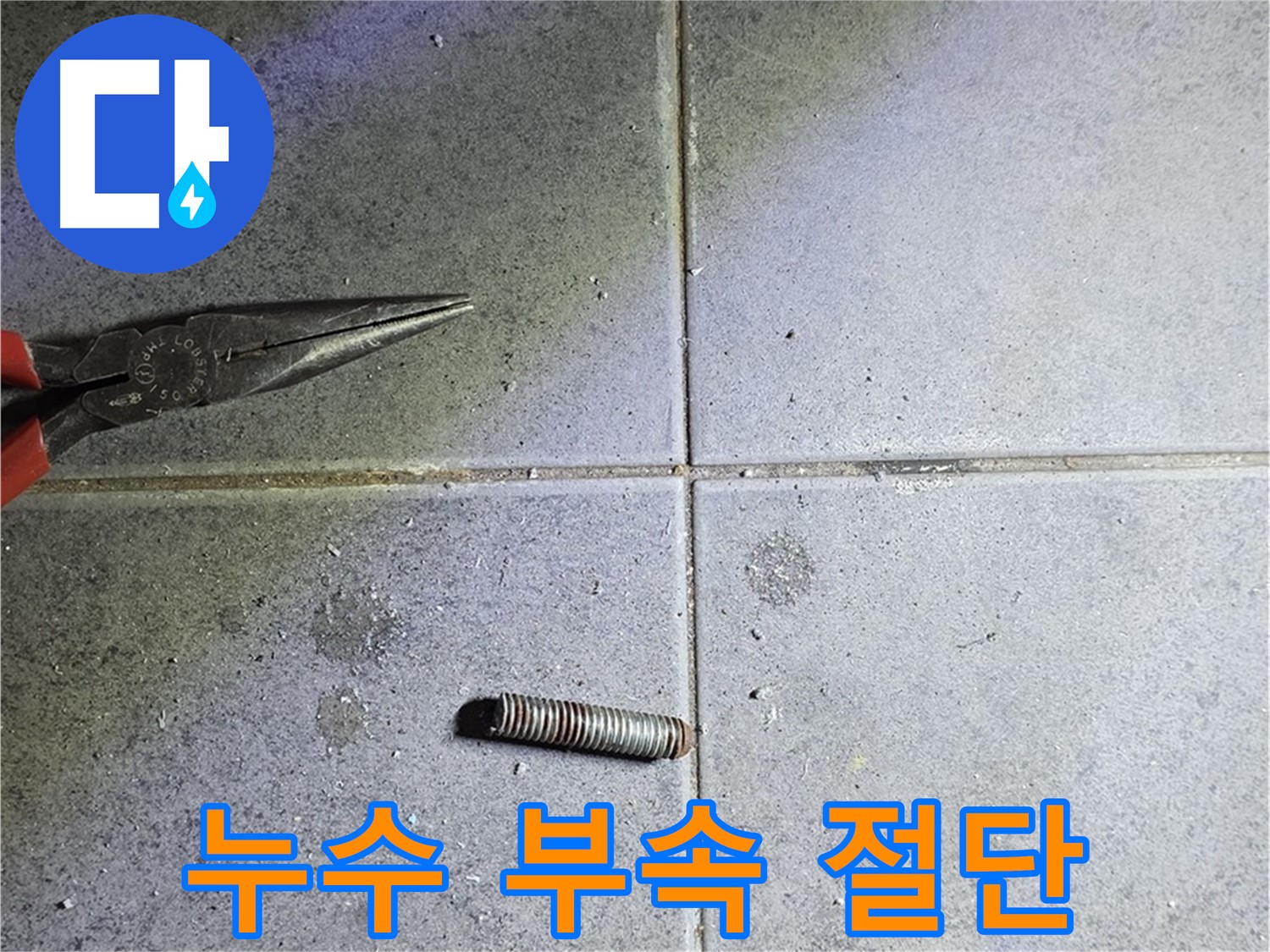 노원구 중계동 라이프청구신동아 아파트 누수 - 문제 해결을 위한 부속 절단 작업