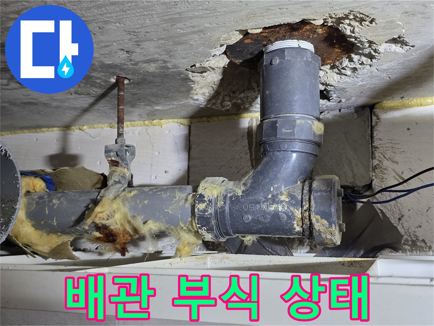 노원구 중계동 라이프청구신동아 아파트 누수 - 배관의 심각한 부식 상태를 보여주는 이미지입니다.