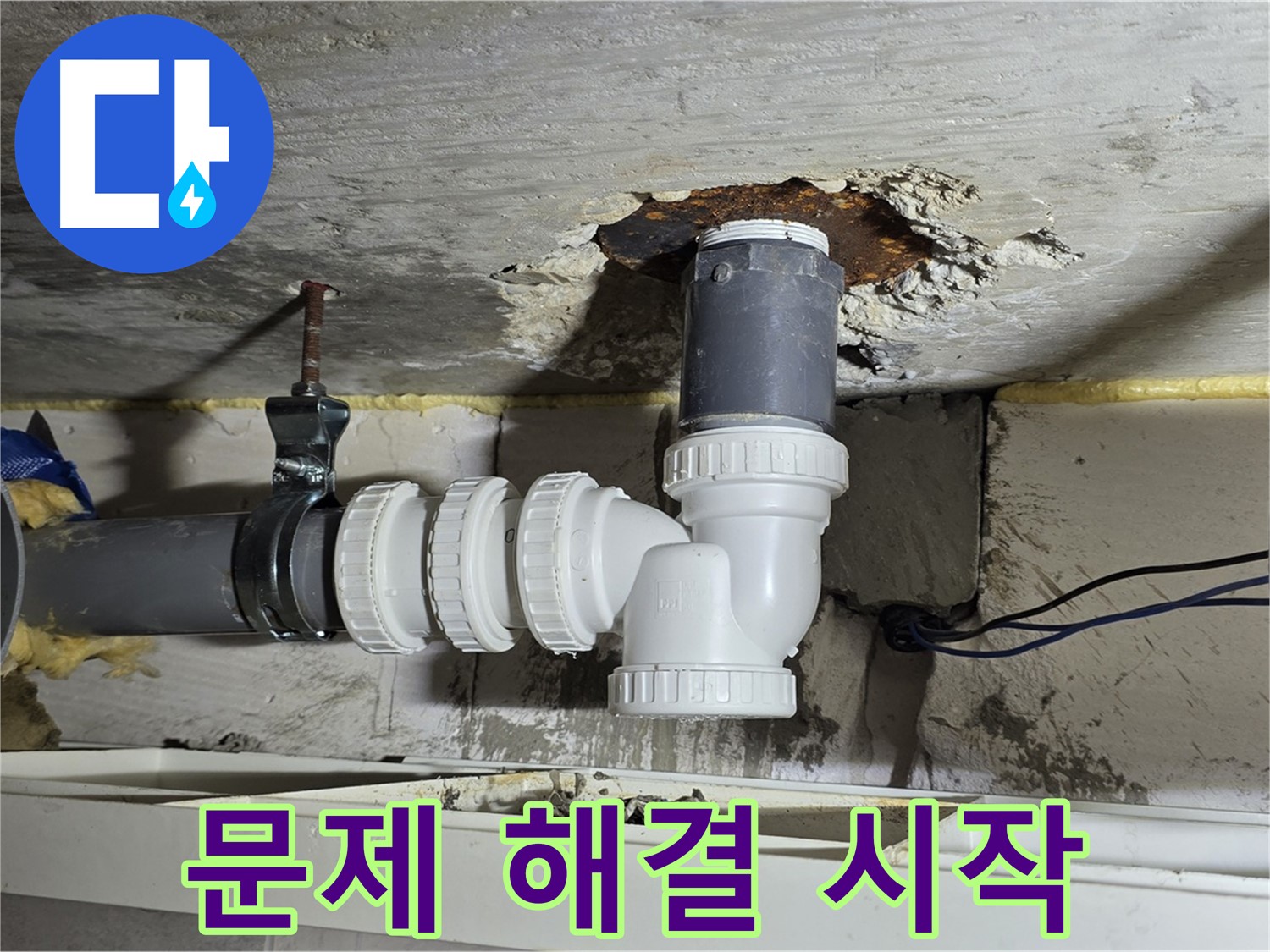 노원구 중계동 라이프청구신동아 아파트 누수 - 배수관 문제 해결을 위한 첫걸음
