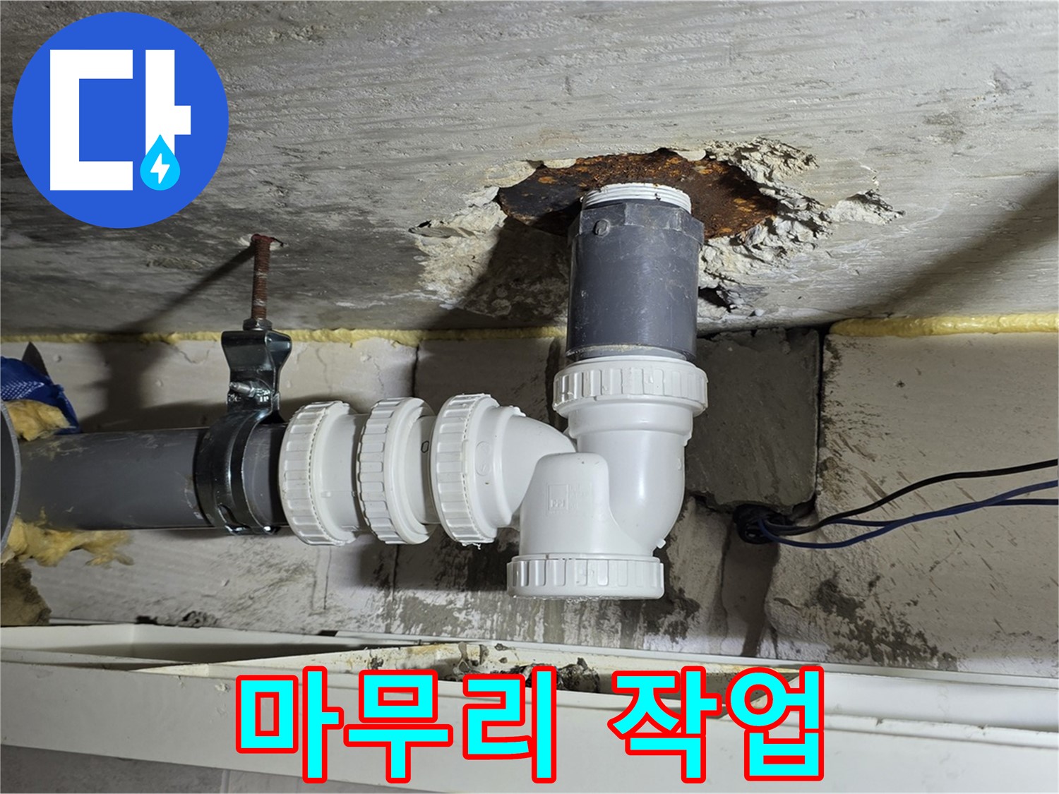 노원구 중계동 라이프청구신동아 아파트 누수 - 새 배관 연결 후 꼼꼼하게 마무리 작업을 진행하는 모습