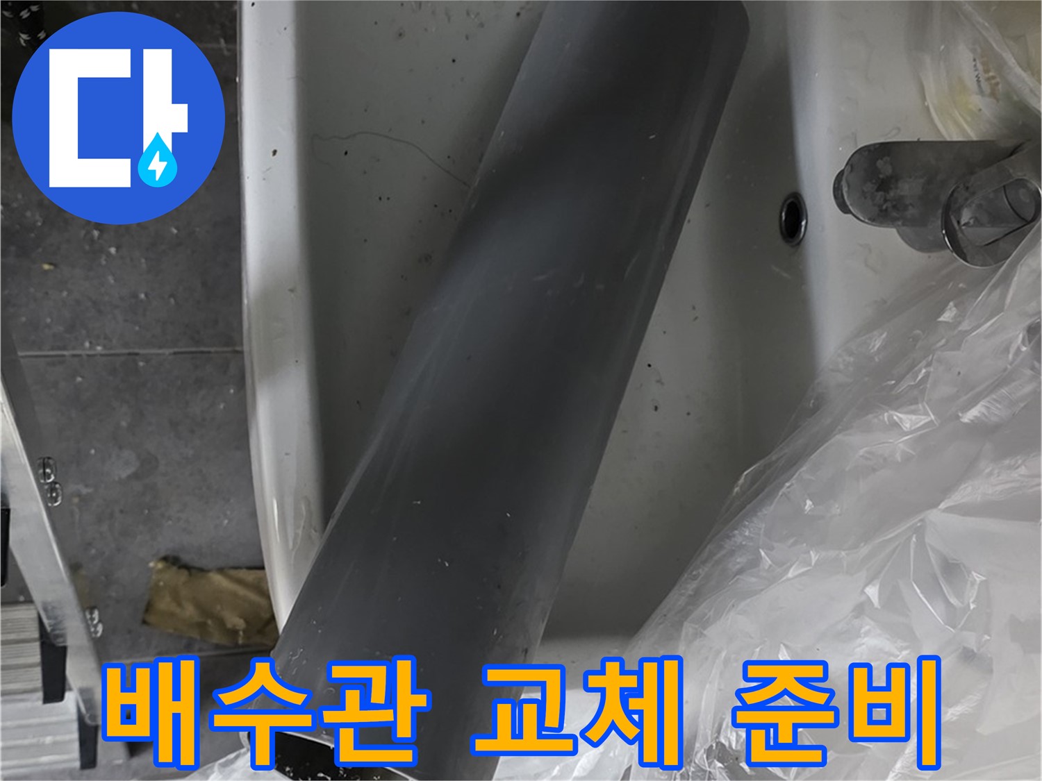 노원구 중계동 라이프청구신동아 아파트 누수 - 세면대 배수관 교체 작업 준비 시작