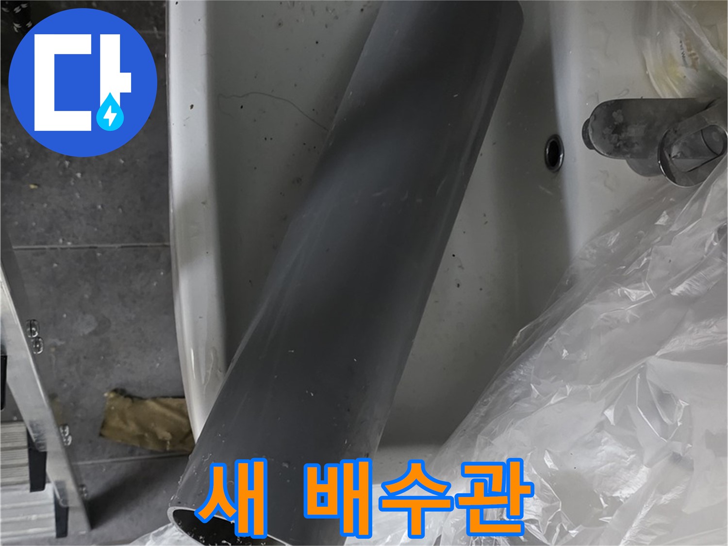 노원구 중계동 라이프청구신동아 아파트 누수 - 세면대 새 배수관 교체 준비 완료!