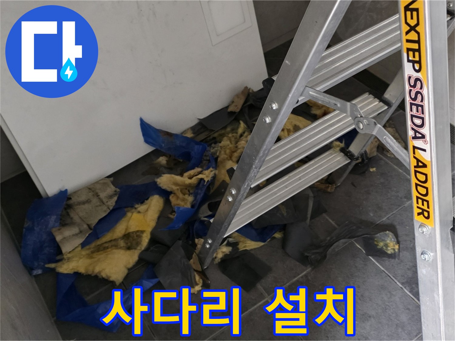노원구 중계동 라이프청구신동아 아파트 누수 - 안전한 사다리 설치 후 작업 준비