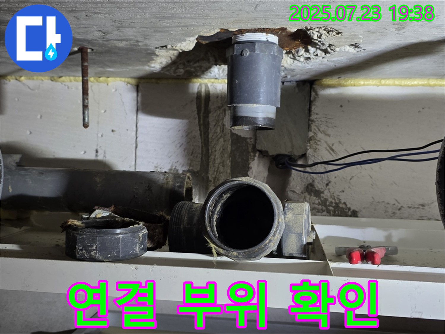 노원구 중계동 라이프청구신동아 아파트 누수 - 오수관의 연결 부위를 꼼꼼하게 확인하는 과정