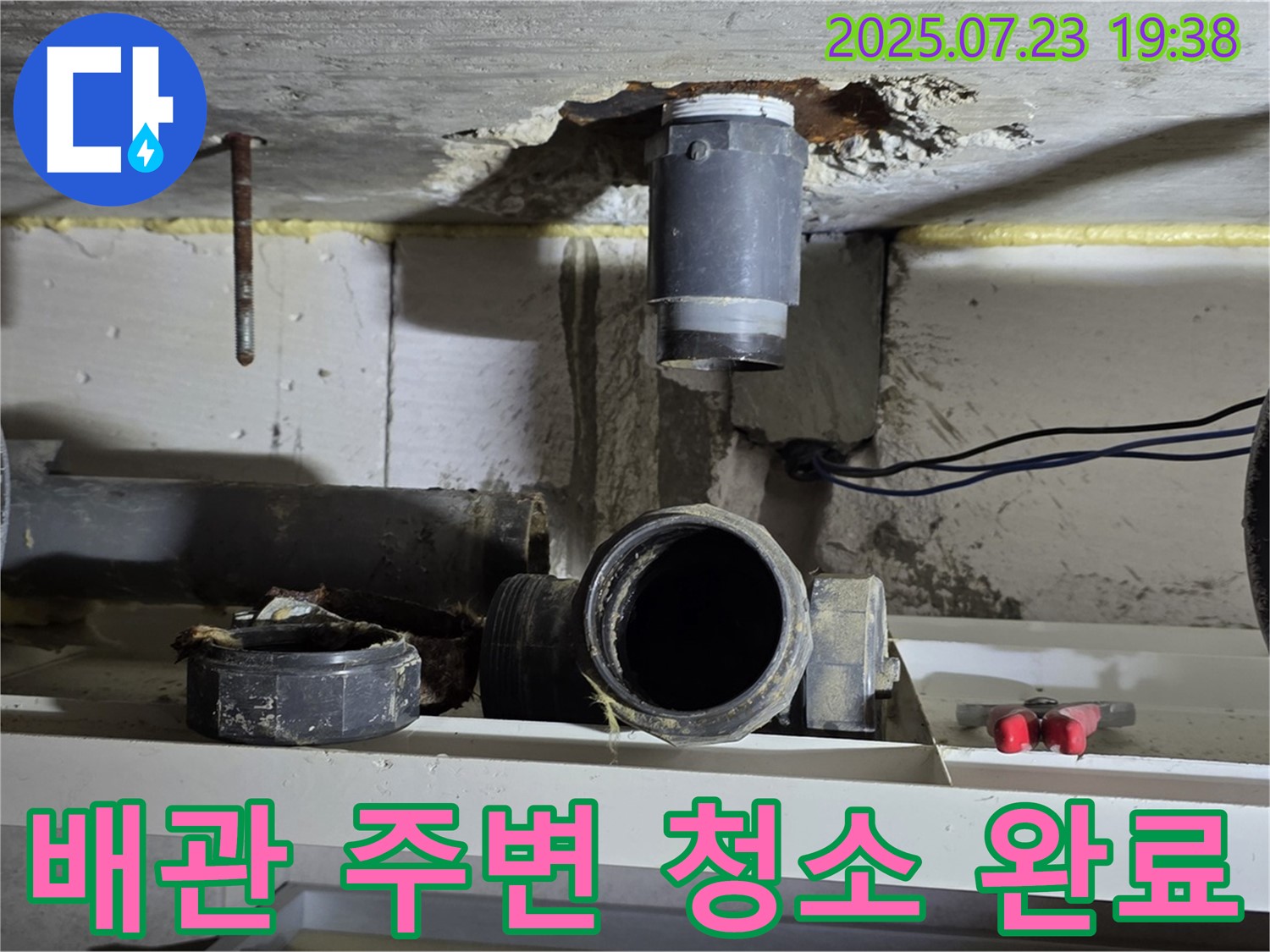 노원구 중계동 라이프청구신동아 아파트 누수 - 오수배관 교체 후 주변 청소 완료 사진