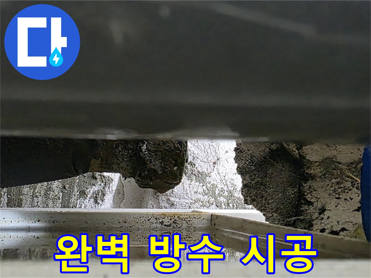 노원구 중계동 라이프청구신동아 아파트 누수 - 완벽한 방수 시공으로 누수를 확실하게 차단합니다 - 믿고 맡겨주세요!