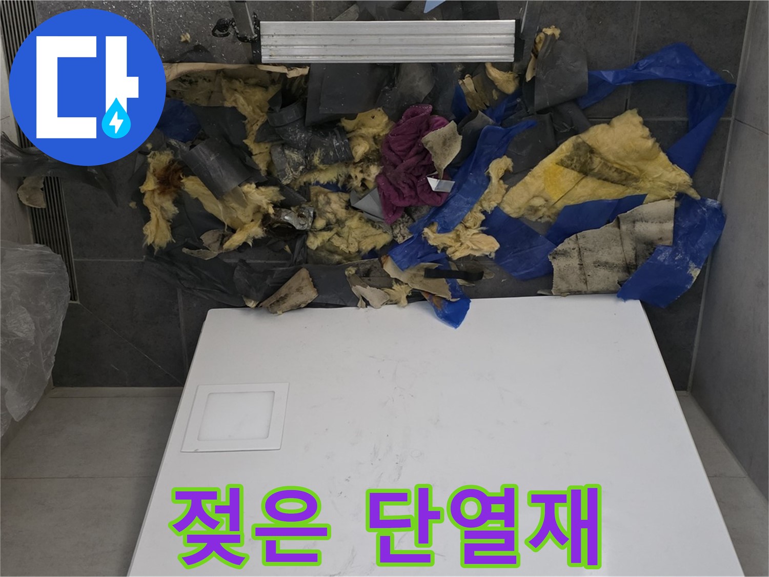 노원구 중계동 라이프청구신동아 아파트 누수 - 욕실 천장에서 뜯어낸 젖은 단열재