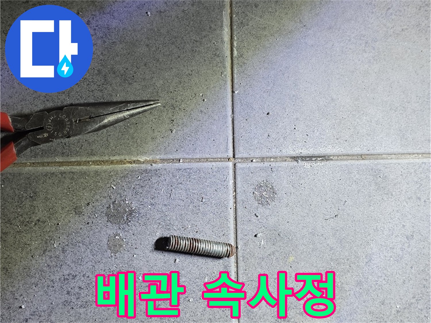 노원구 중계동 라이프청구신동아 아파트 누수 - 절단된 배관 내부의 상세 모습