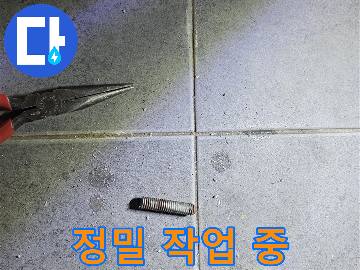노원구 중계동 라이프청구신동아 아파트 누수 - 정밀한 작업으로 누수 해결