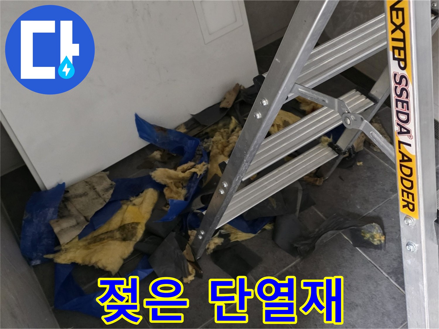 노원구 중계동 라이프청구신동아 아파트 누수 - 젖은 단열재 제거 후 깨끗하게 청소