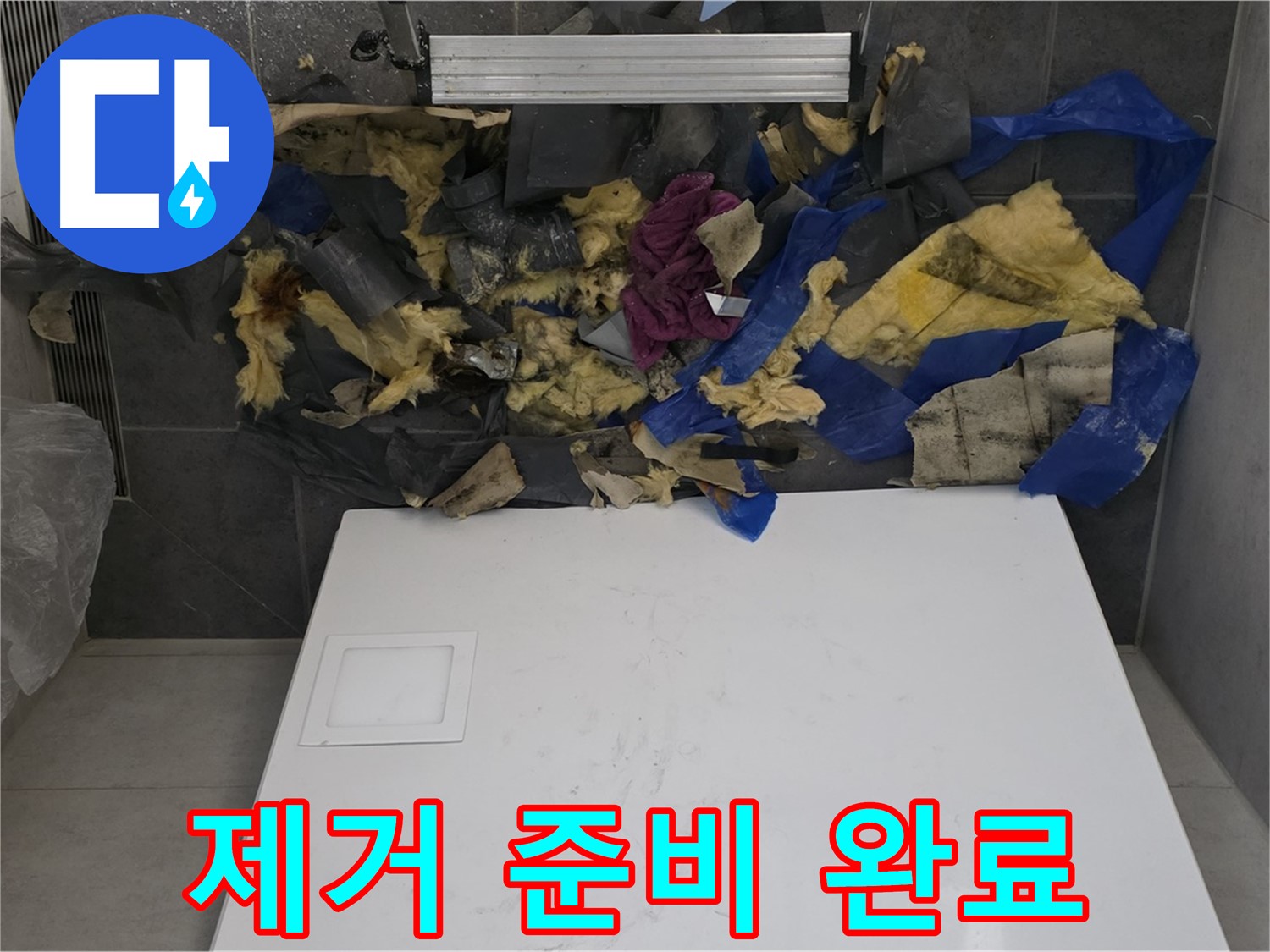 노원구 중계동 라이프청구신동아 아파트 누수 - 젖은 단열재와 곰팡이 제거 준비 완료
