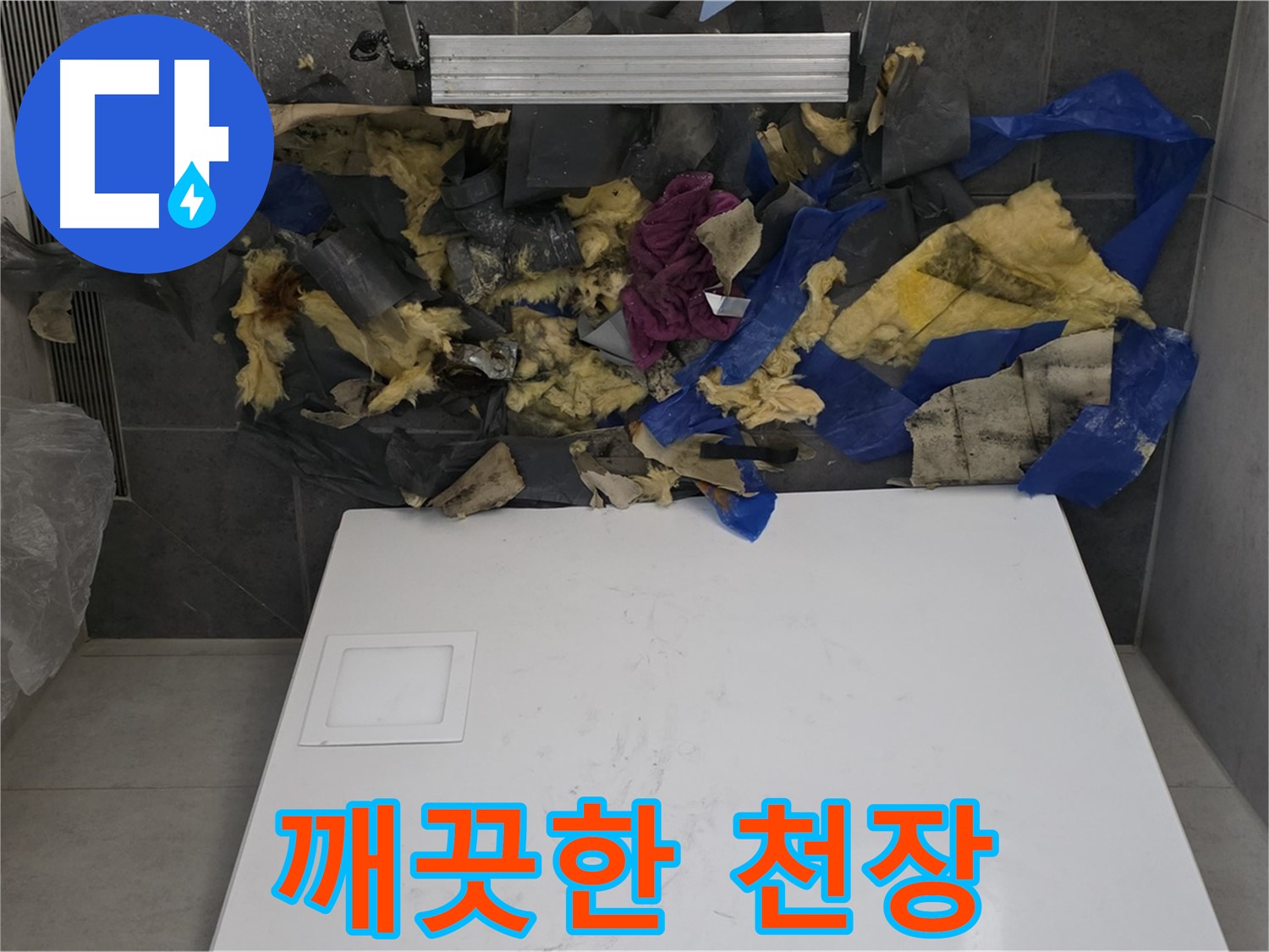 노원구 중계동 라이프청구신동아 아파트 누수 - 젖은 폐기물 처리 후 깨끗해진 천장 내부