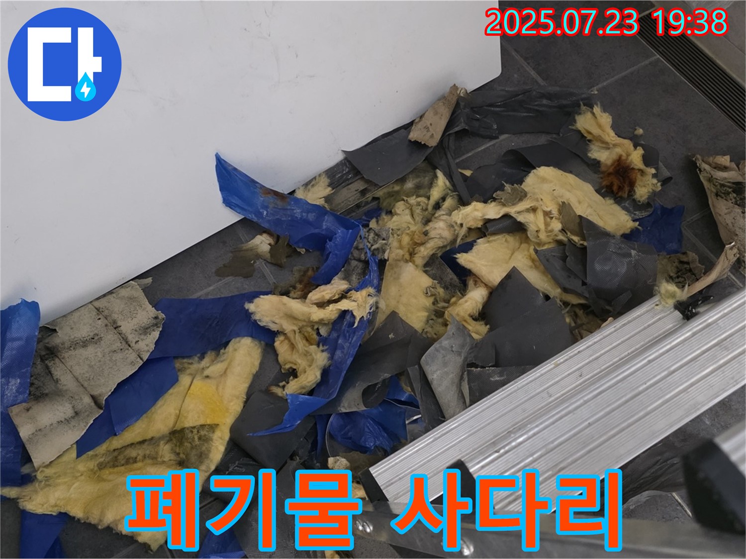 노원구 중계동 라이프청구신동아 아파트 누수 - 젖은 폐기물과 사다리가 함께 있는 작업 현장 - 안전하고 신속한 폐기물 처리