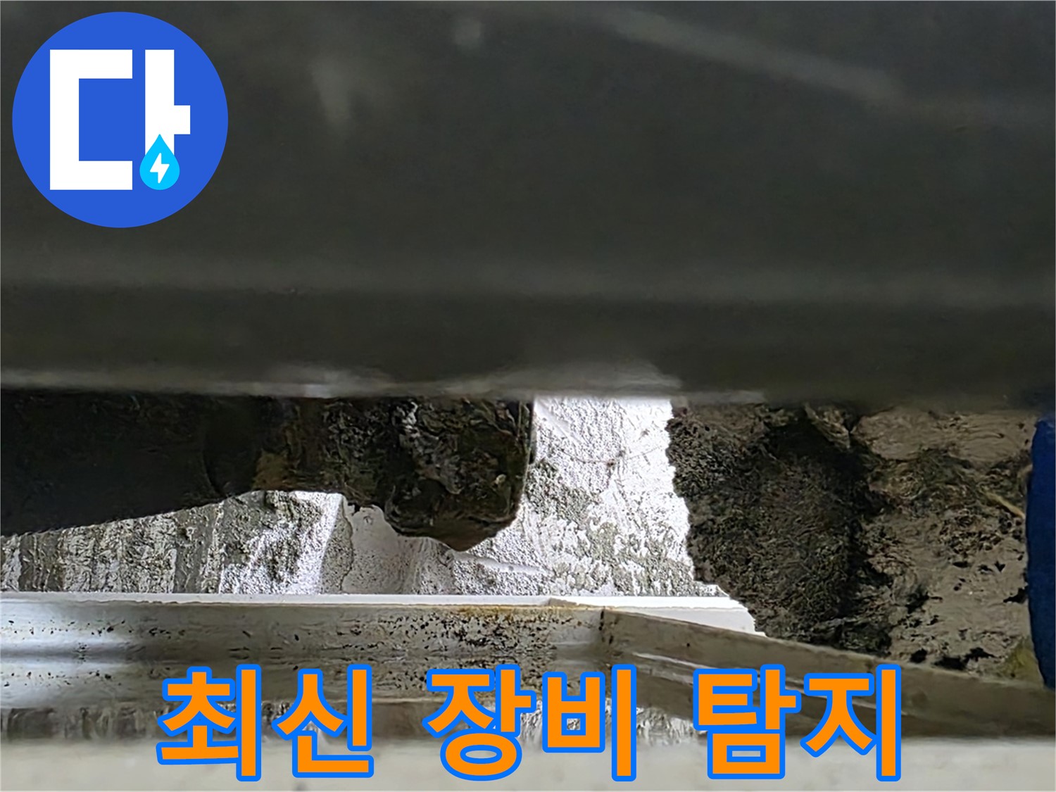 노원구 중계동 라이프청구신동아 아파트 누수 - 최신 장비로 정확한 누수 지점을 탐지합니다 - 과학적인 누수 해결!