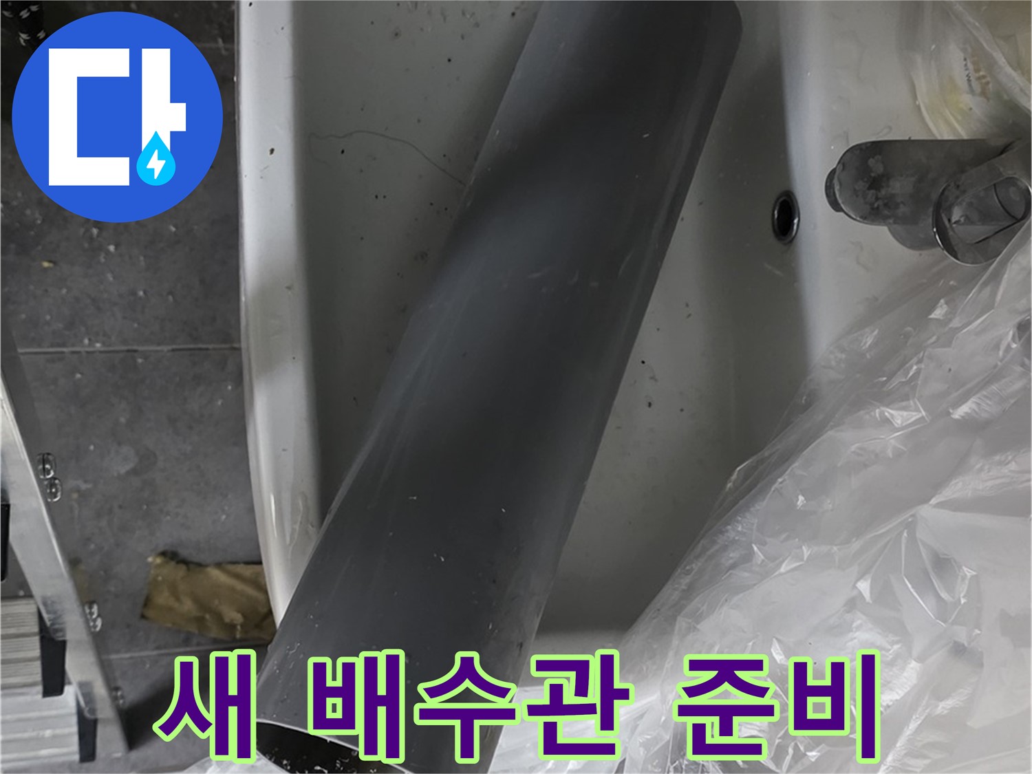 노원구 중계동 라이프청구신동아 아파트 누수 - 튼튼한 새 배수관 교체 준비 완료
