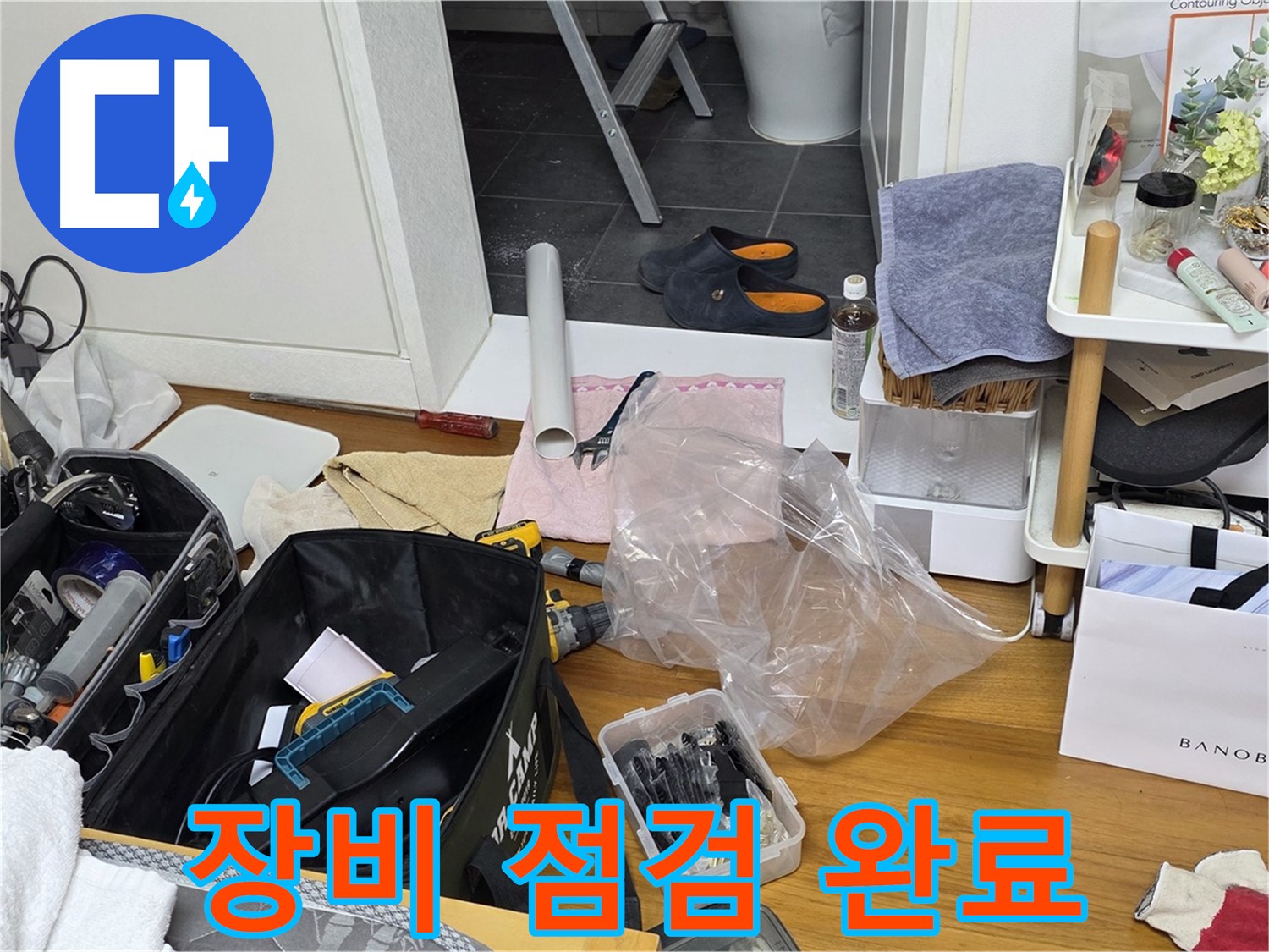 노원구 중계동 라이프청구신동아 아파트 누수 해결 - 누수 해결을 위한 모든 장비 점검을 완료했습니다!