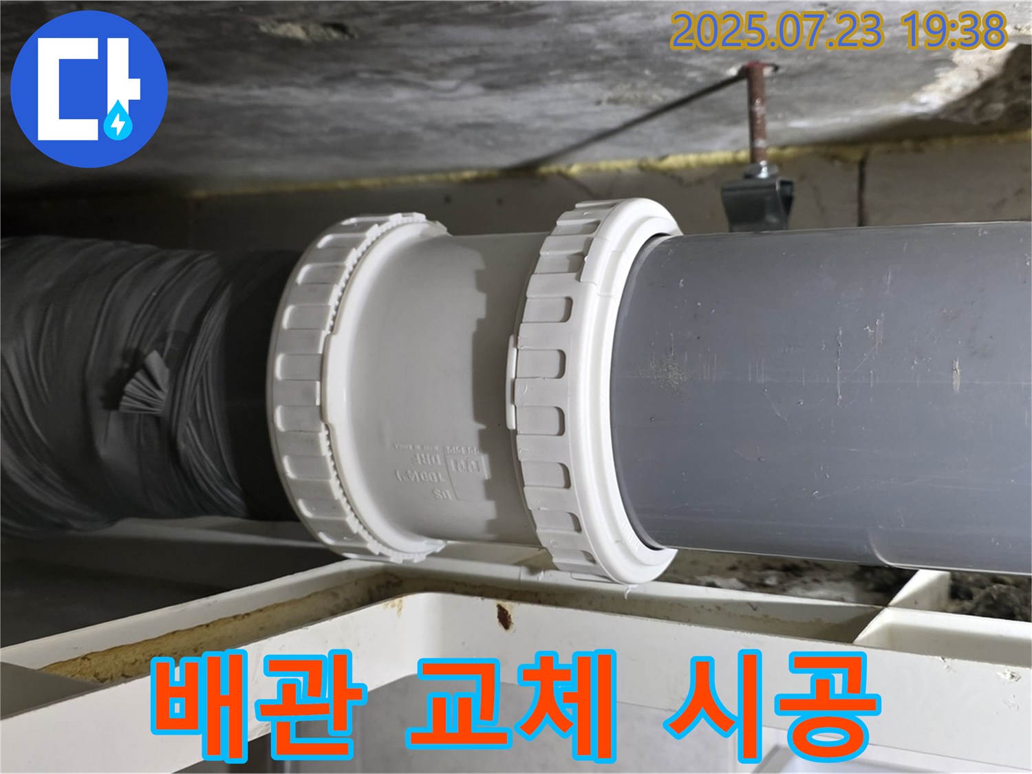노원구 중계동 라이프청구신동아 아파트 배관 누수 문제 - 전문 업체의 꼼꼼한 시공으로 - 완벽하게 해결되었습니다.