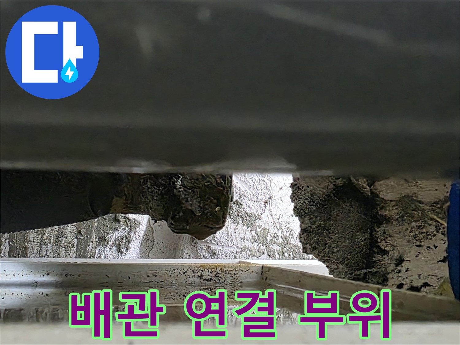 노원구 중계동 라이프청구신동아 아파트 배관 누수 - 배관 연결 부위에서 누수가 발생했습니다. 정확한 탐지가 중요합니다.