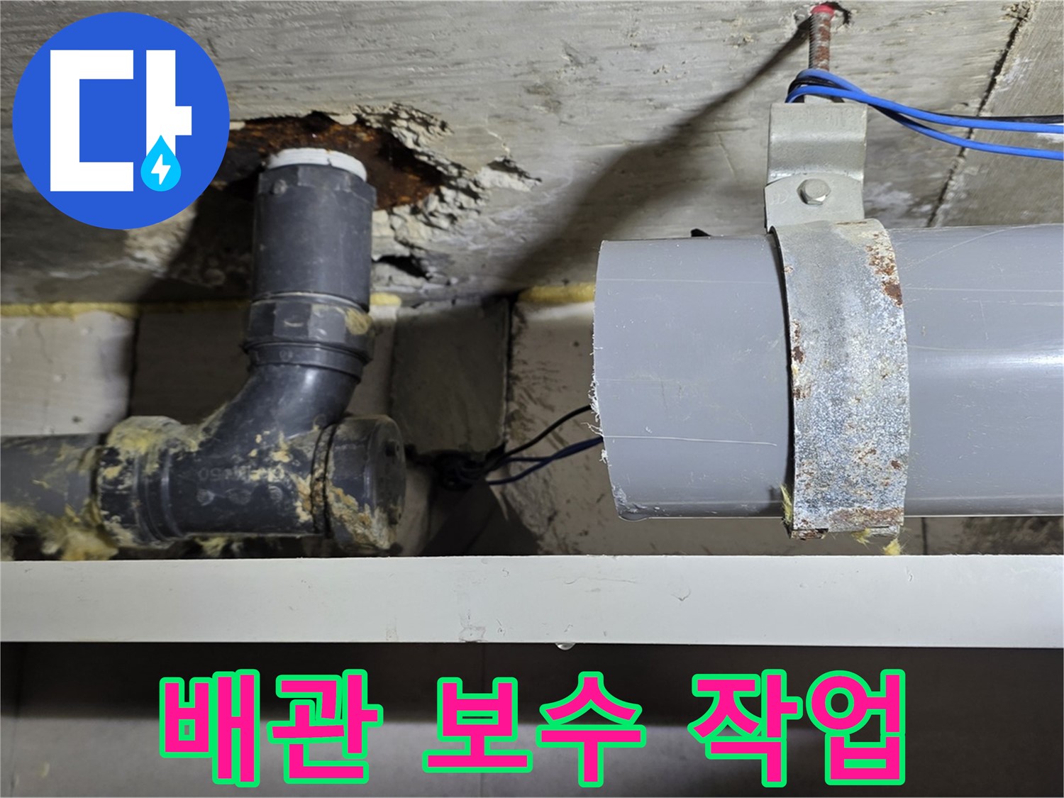 노원구 중계동 라이프청구신동아 아파트 - 배관 누수 보수 작업 - 꼼꼼하고 확실하게