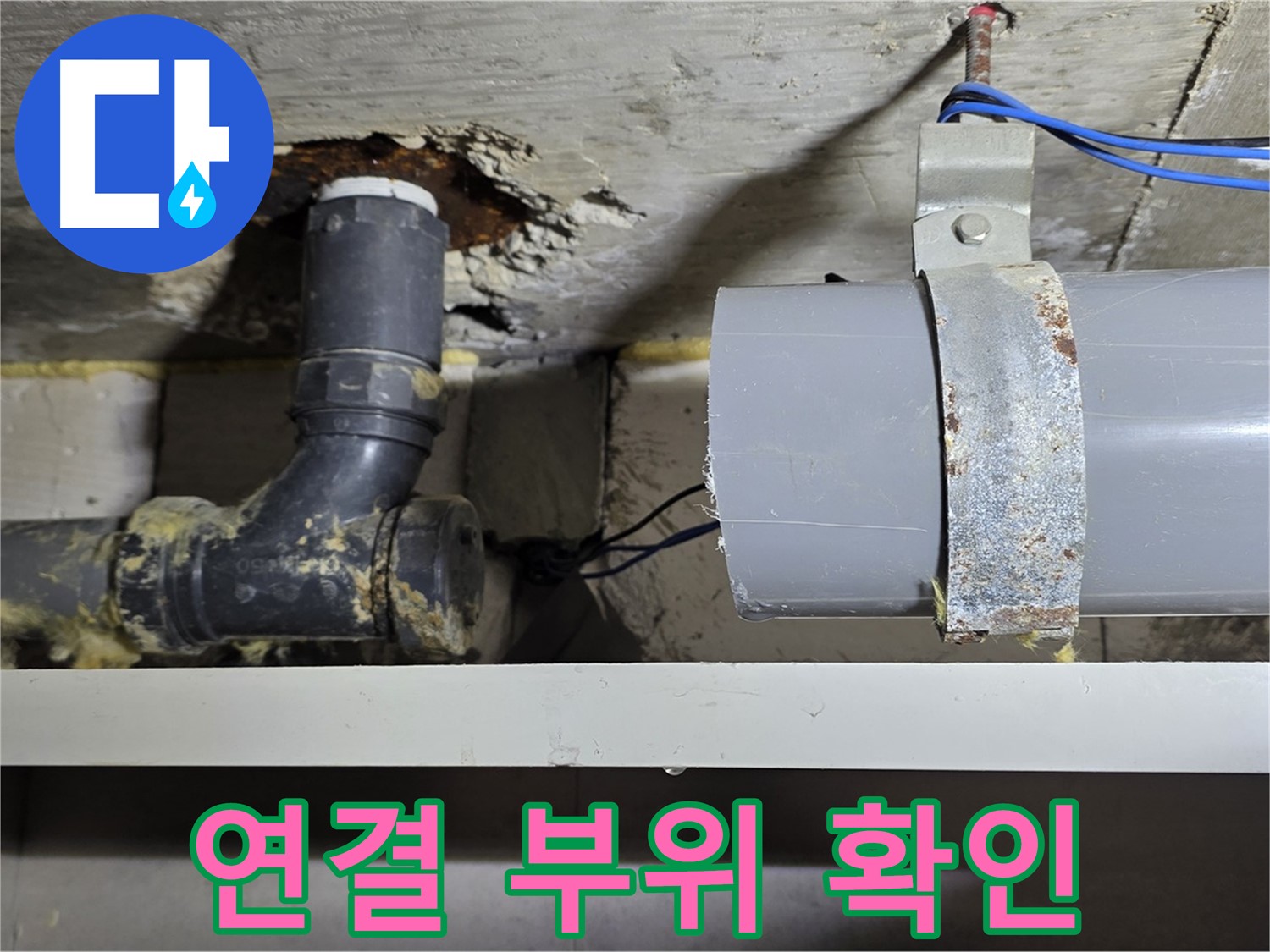 노원구 중계동 라이프청구신동아 아파트 - 배관 연결 부위 꼼꼼 확인 - 누수 위험 점검