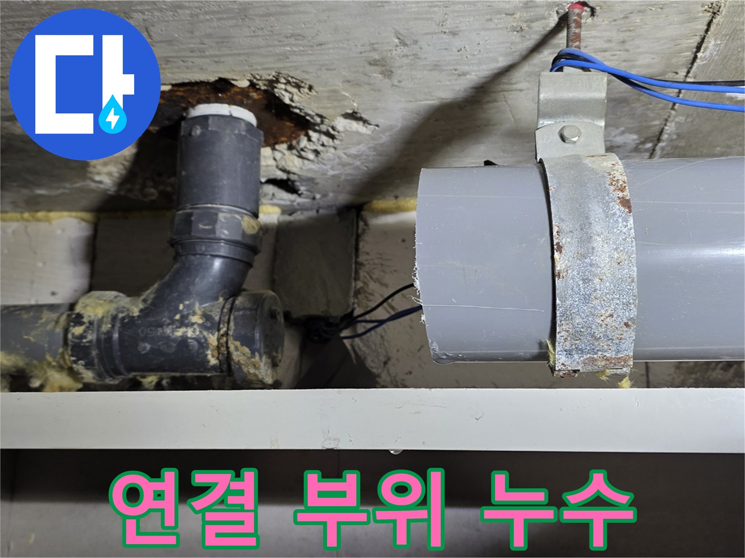 노원구 중계동 라이프청구신동아 아파트 - 배관 연결 부위의 누수 - 세심한 점검 필요
