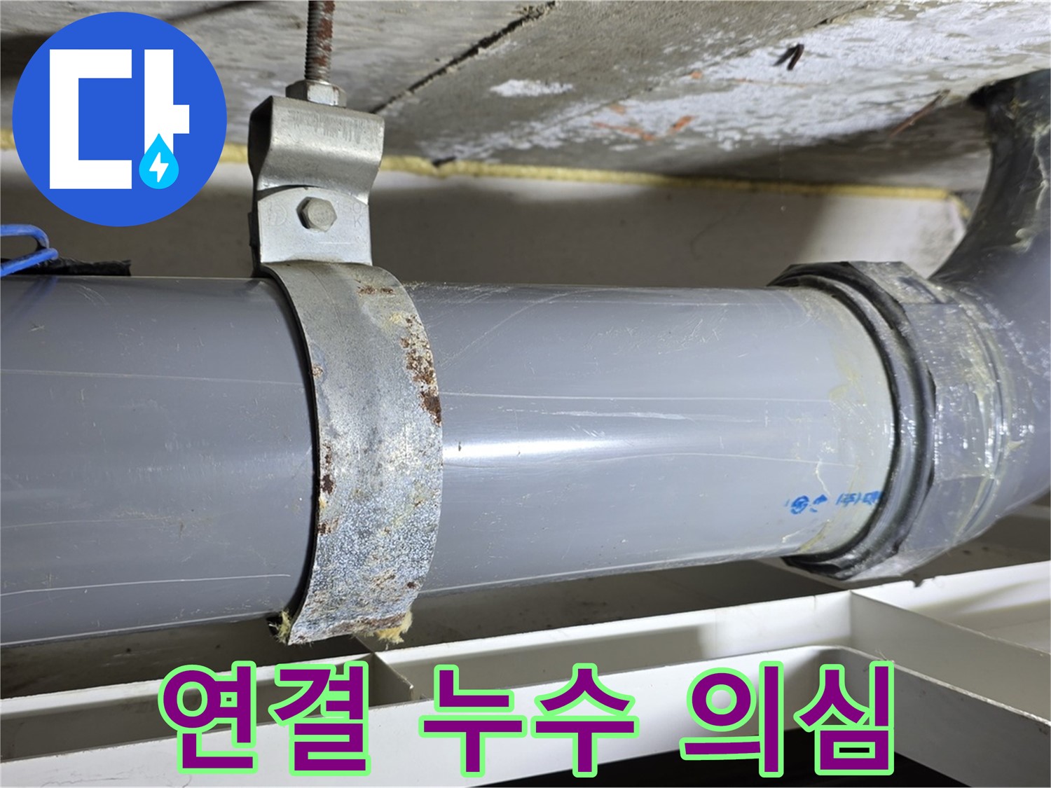 노원구 중계동 라이프청구신동아 아파트 배수 배관 연결 부위에서 누수가 의심되는 모습 - 정밀 점검이 필요합니다.