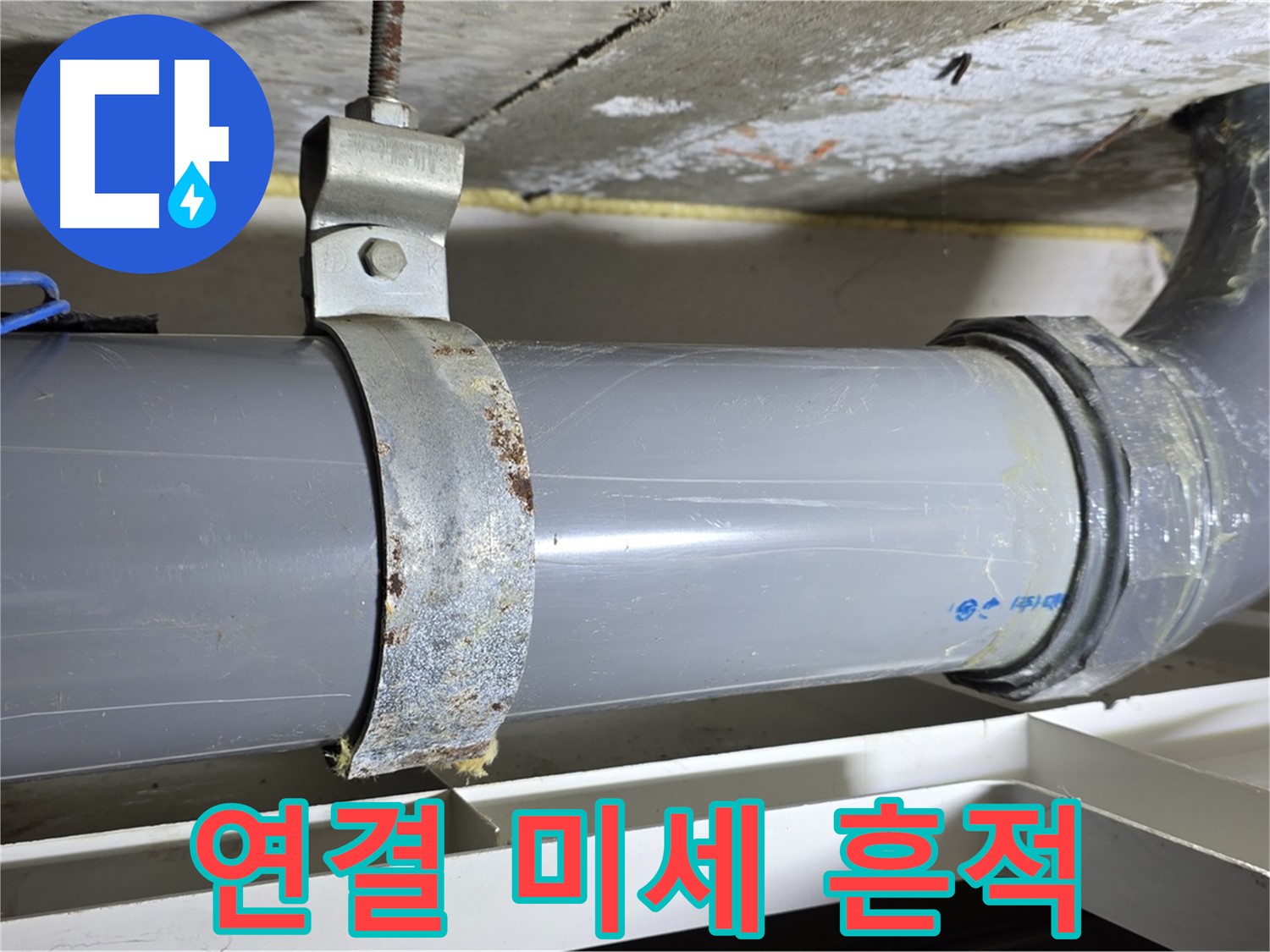 노원구 중계동 라이프청구신동아 아파트 배수 배관 연결 부위에서 미세한 누수 흔적을 발견한 모습 - 정밀 점검이 필요합니다.