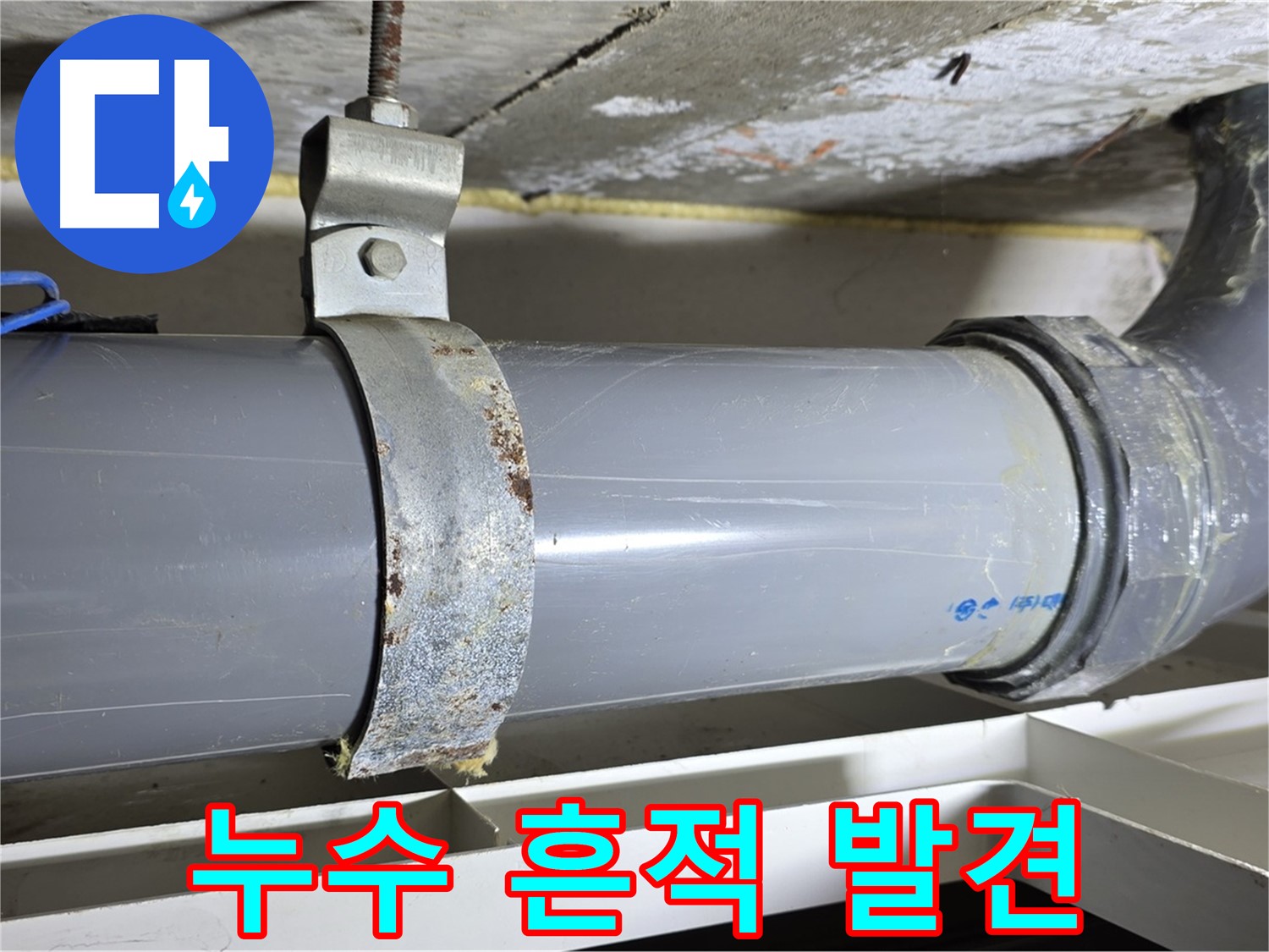 노원구 중계동 라이프청구신동아 아파트 배수 배관 주변에서 누수 흔적을 발견한 모습 - 누수 발생을 의심할 수 있습니다.