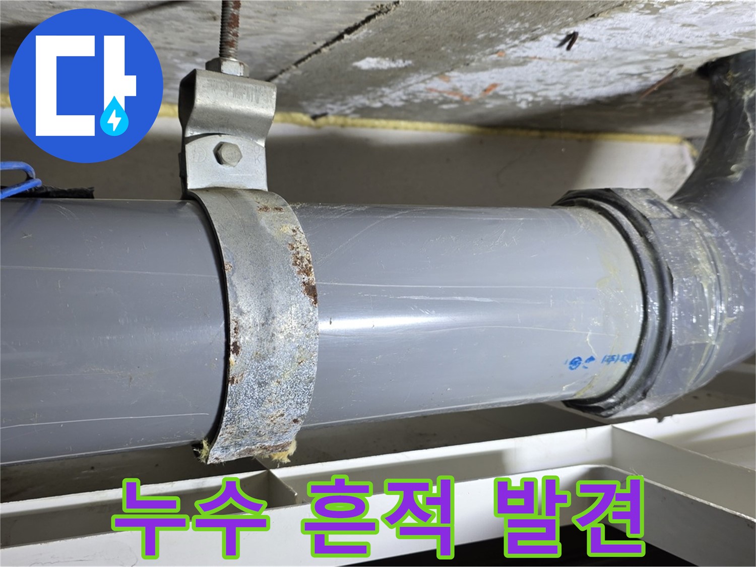 노원구 중계동 라이프청구신동아 아파트 배수 배관 주변에서 누수 흔적을 발견한 모습 - 누수 발생을 의심할 수 있습니다.