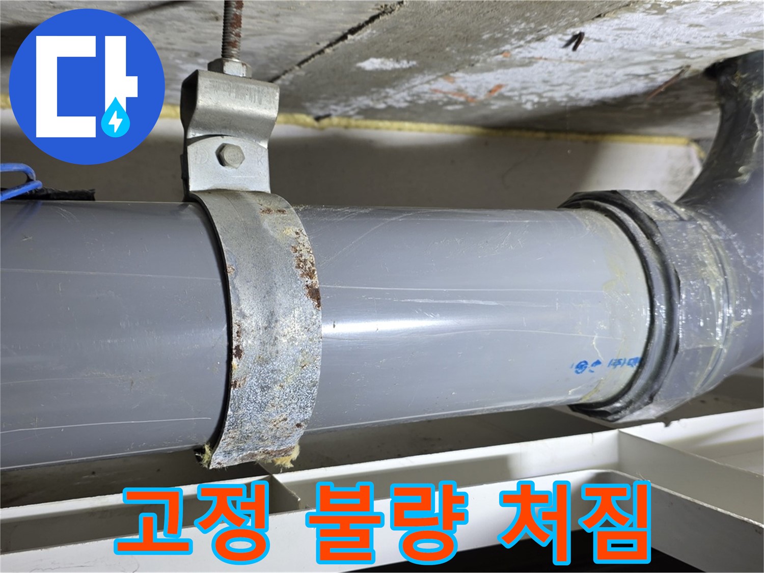 노원구 중계동 라이프청구신동아 아파트 배수 배관의 고정 불량으로 인한 처짐 현상 - 누수 위험 증가.