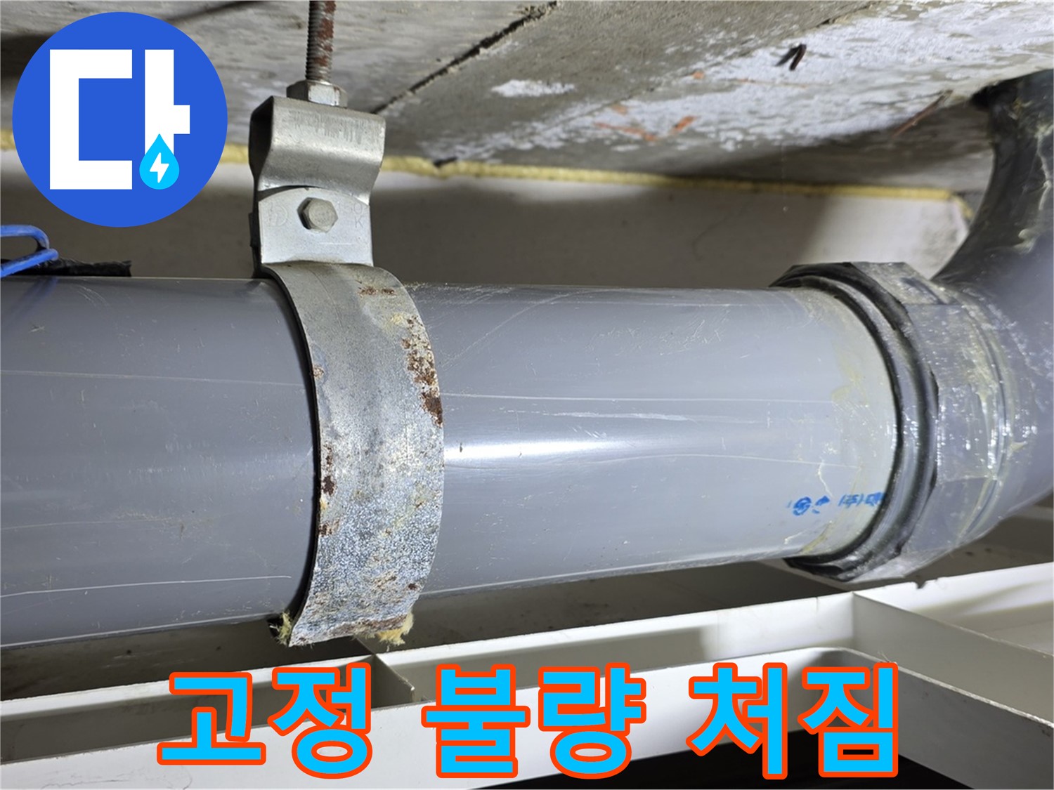 노원구 중계동 라이프청구신동아 아파트 배수 배관의 고정 불량으로 인한 처짐 현상 - 누수 위험 증가.