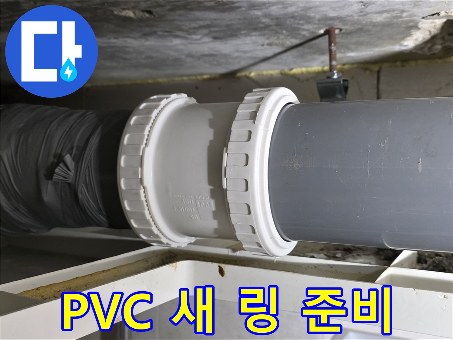 노원구 중계동 라이프청구신동아 아파트 - 새 PVC 배관 신축 링 세트 준비 완료 - 교체 준비 완료