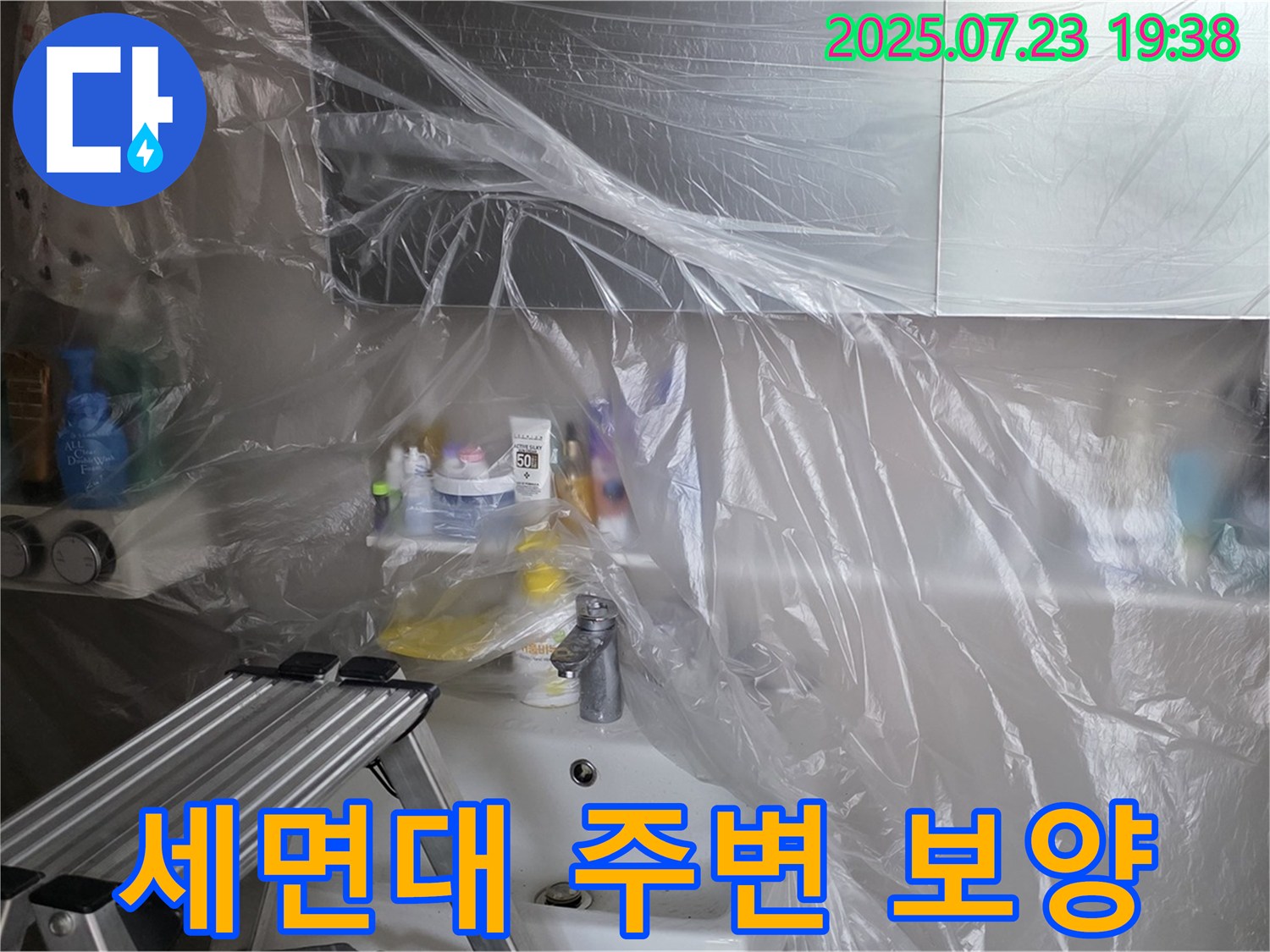 노원구 중계동 라이프청구신동아 아파트 세면대 누수 공사를 위한 주변 꼼꼼 보양 작업 - 공사 중 발생할 수 있는 오염을 최소화합니다.