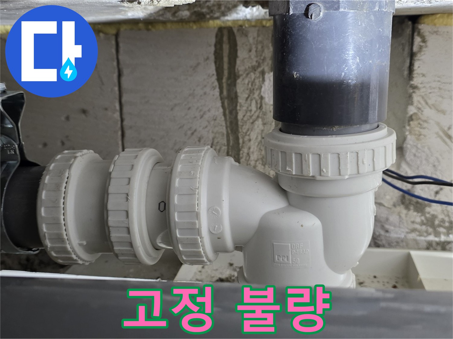 노원구 중계동 라이프청구신동아 아파트 씽크대 배수구 연결 부위 고정 불량 - 튼튼하게 재고정
