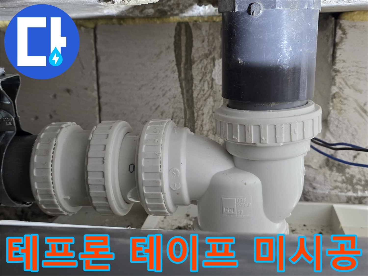 노원구 중계동 라이프청구신동아 아파트 씽크대 배수구 연결 부위 테프론 테이프 미시공 - 테이프 시공으로 누수 해결