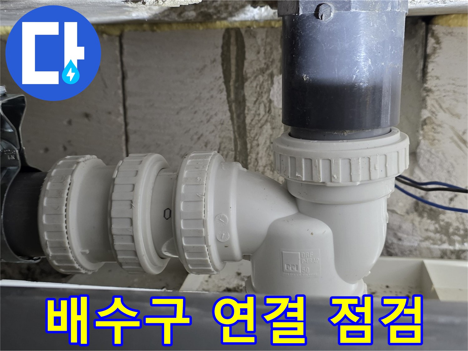 노원구 중계동 라이프청구신동아 아파트 씽크대 배수구 연결 점검 - 꼼꼼한 점검으로 누수 예방