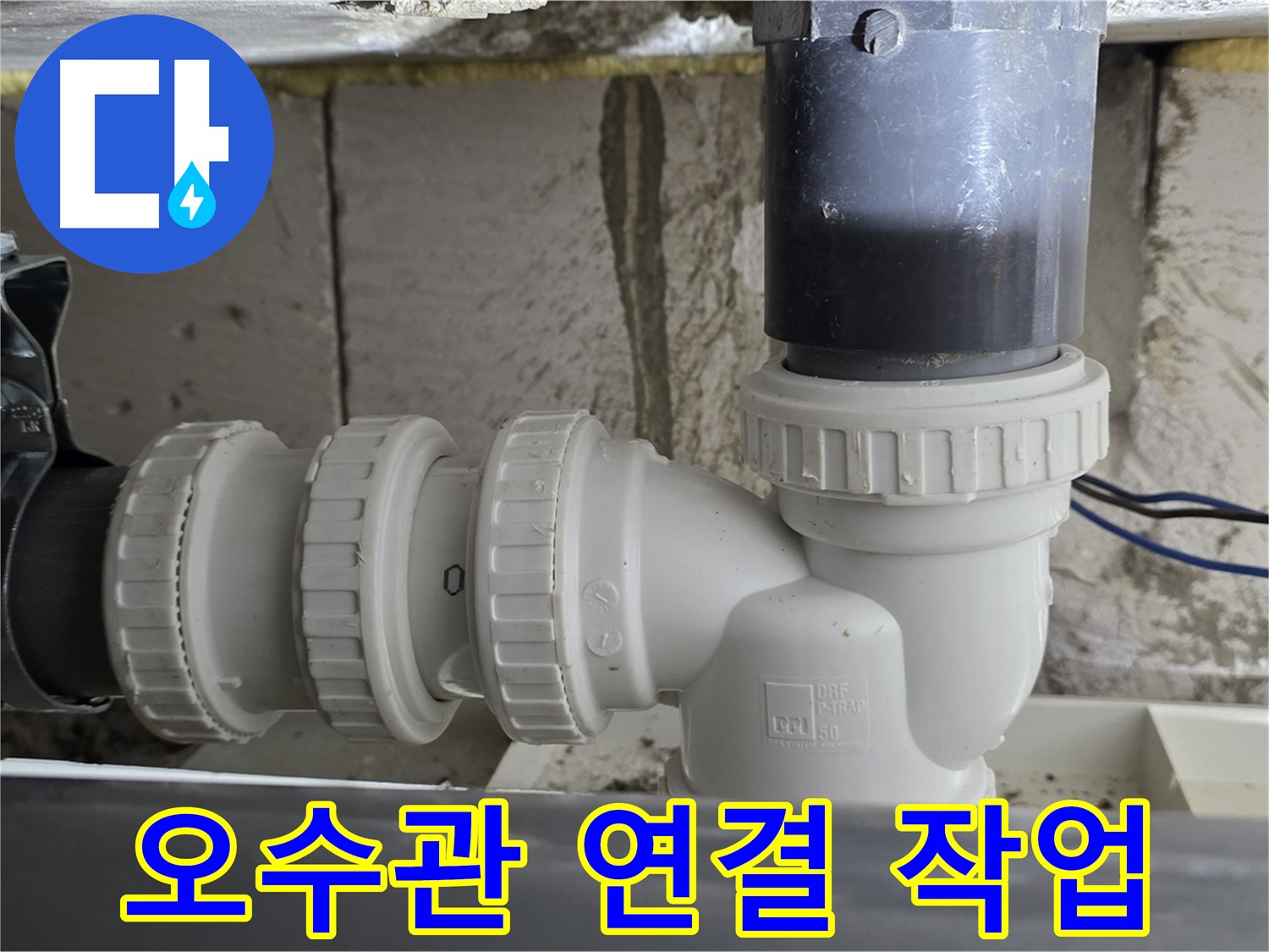 노원구 중계동 라이프청구신동아 아파트 오수관 연결 작업 - 누수 문제를 해결하기 위한 꼼꼼한 작업 과정