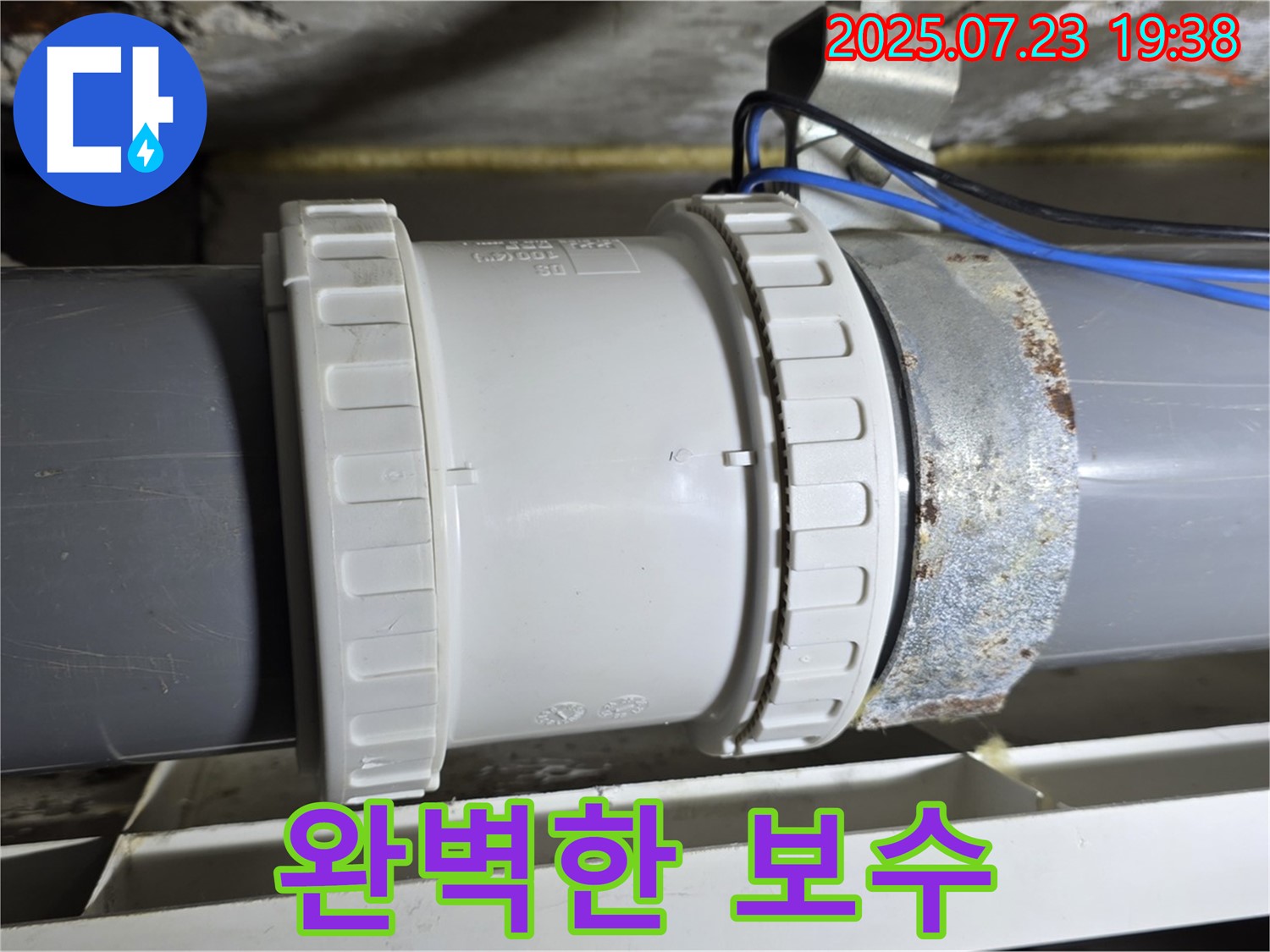 노원구 중계동 라이프청구신동아 아파트 - 완벽하게 보수된 배관 연결부