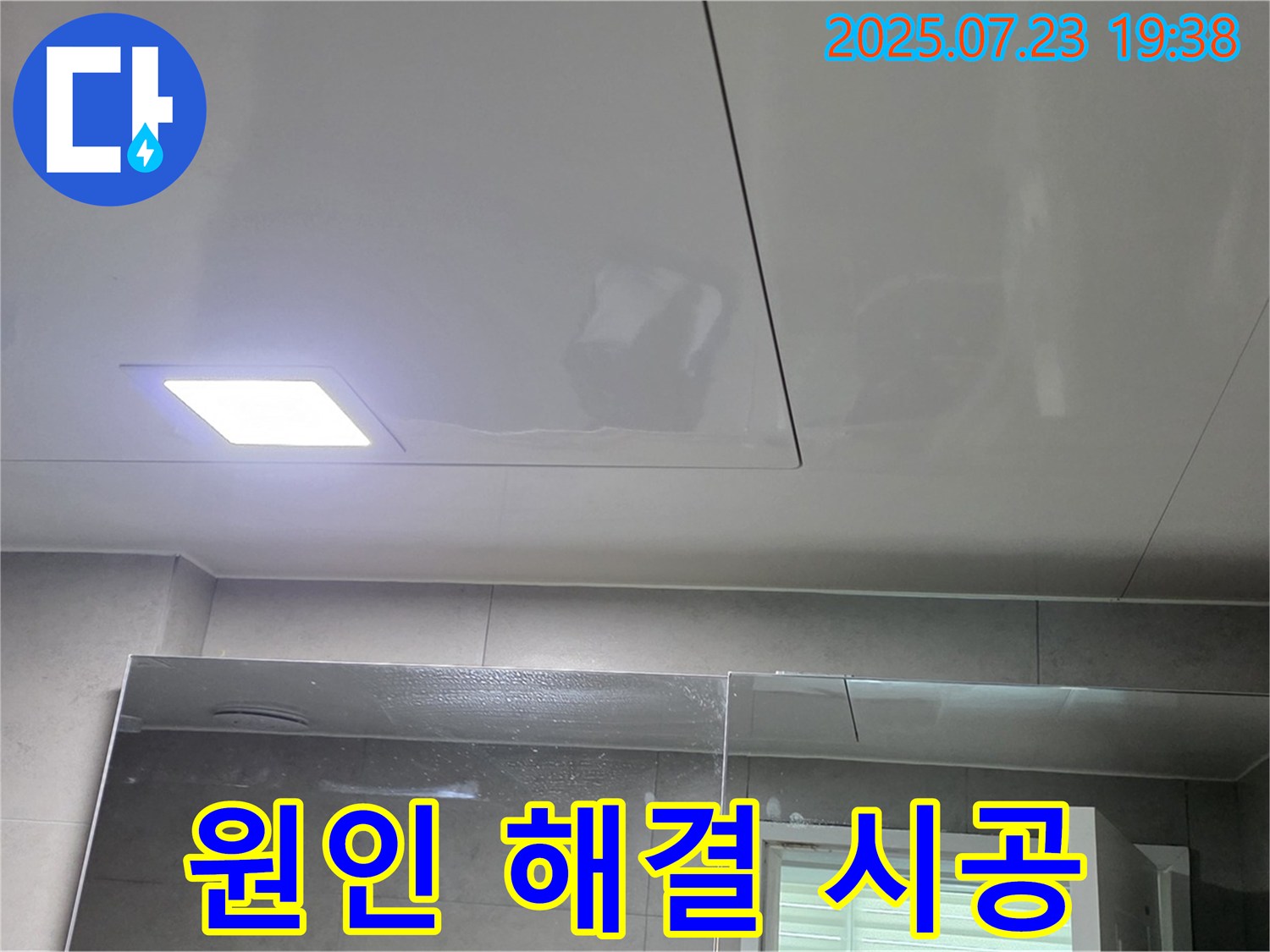 노원구 중계동 라이프청구신동아 아파트 욕실 누수 공사 - 누수 원인부터 해결까지 완벽 시공!