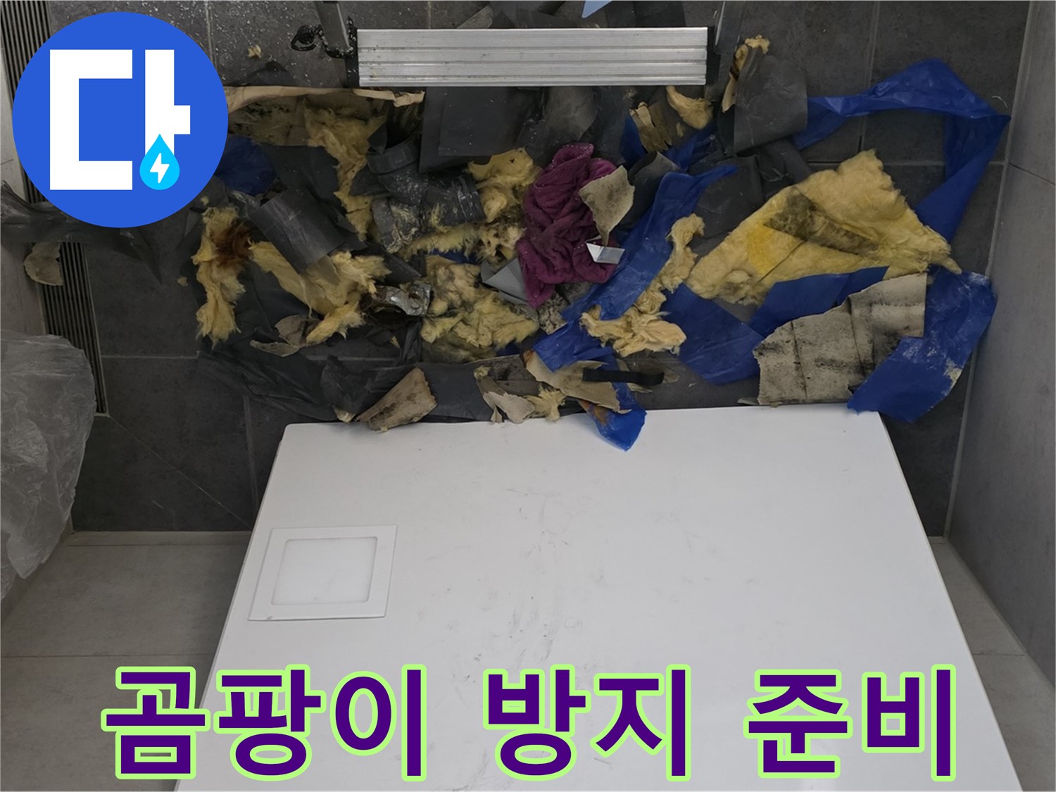 노원구 중계동 라이프청구신동아 아파트 욕실 천장 누수 - 젖은 단열재 제거 및 곰팡이 방지 작업 준비