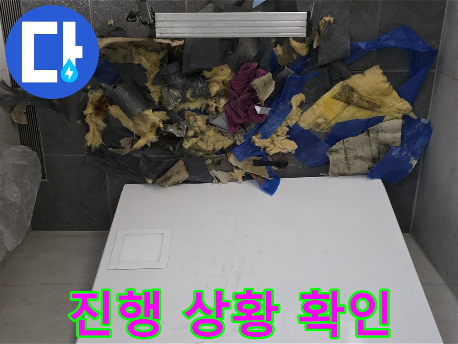 노원구 중계동 라이프청구신동아 아파트 욕실 천장 누수 - 젖은 단열재와 함께 누수 진행 상황 확인 중