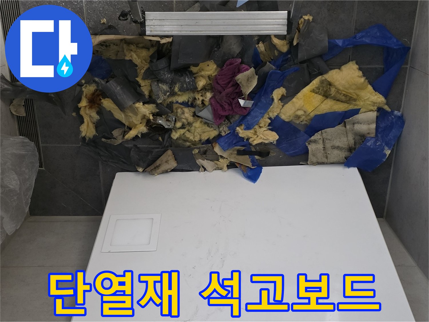 노원구 중계동 라이프청구신동아 아파트 욕실 천장 누수 - 젖은 단열재와 함께 젖은 석고보드
