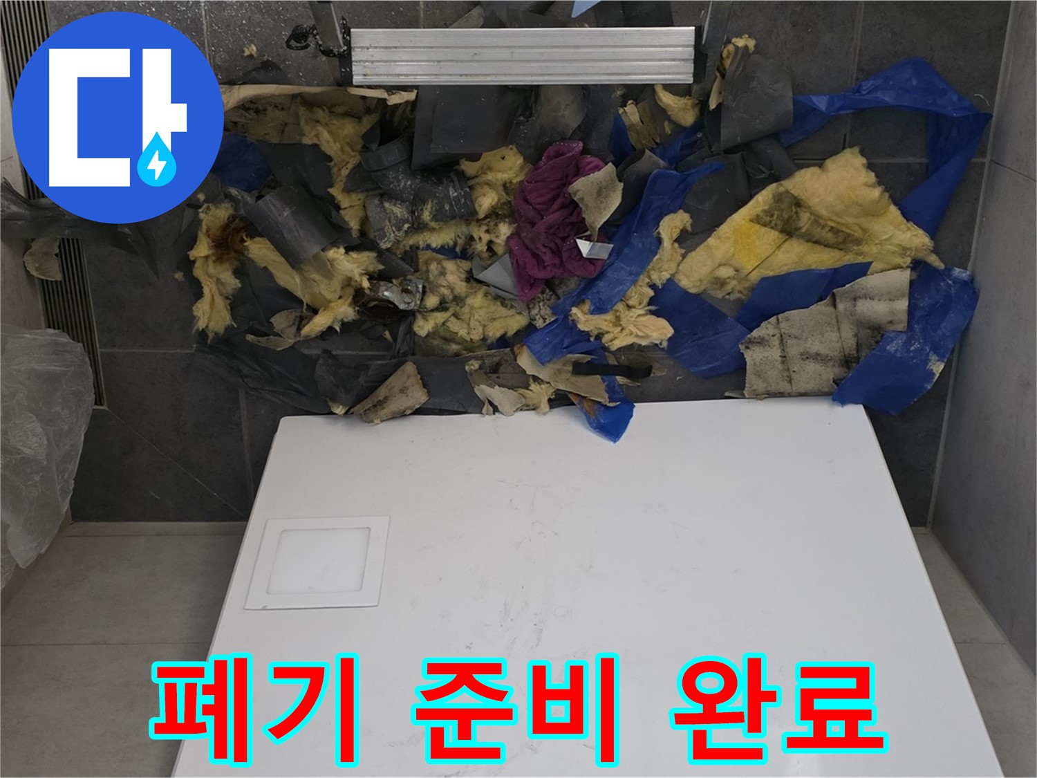 노원구 중계동 라이프청구신동아 아파트 욕실 천장 - 젖은 단열재 폐기 준비 완료