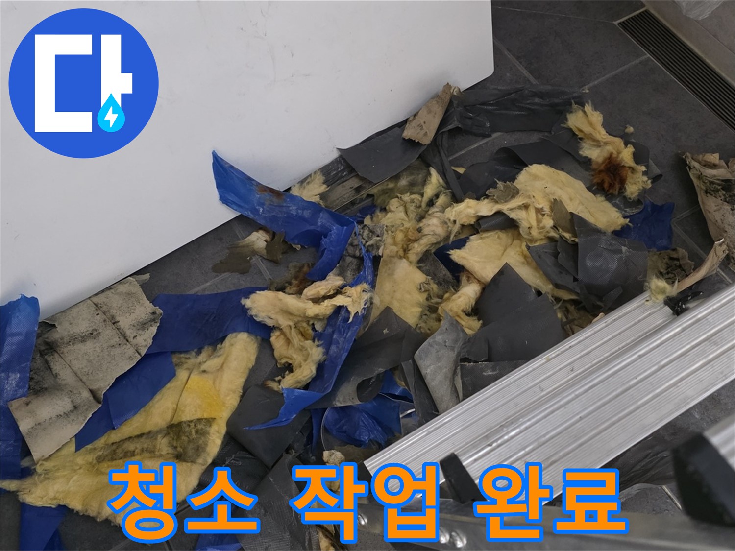 노원구 중계동 라이프청구신동아 아파트 - 젖은 단열재 제거 후 깨끗하게 청소 완료