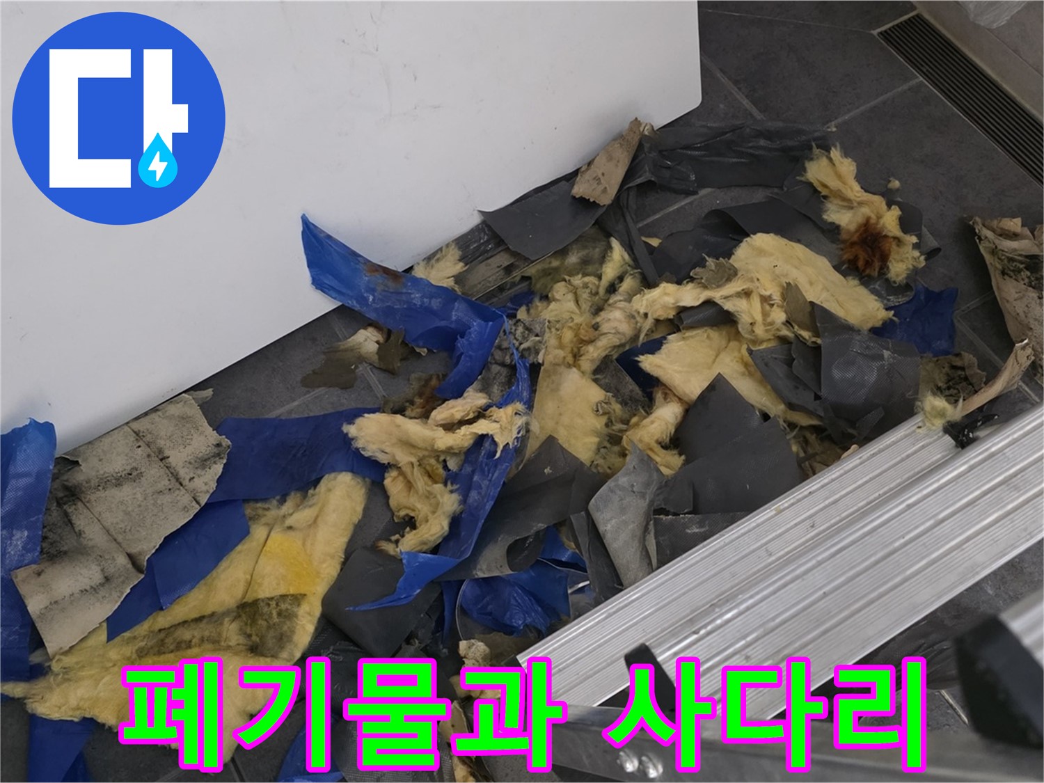 노원구 중계동 라이프청구신동아 아파트 - 젖은 폐기물과 사다리 - 누수 작업 현장