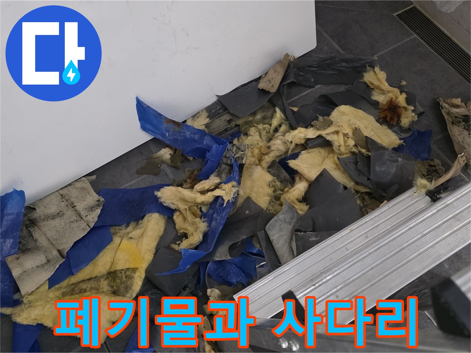 노원구 중계동 라이프청구신동아 아파트 - 젖은 폐기물과 사다리 - 누수 작업 현장