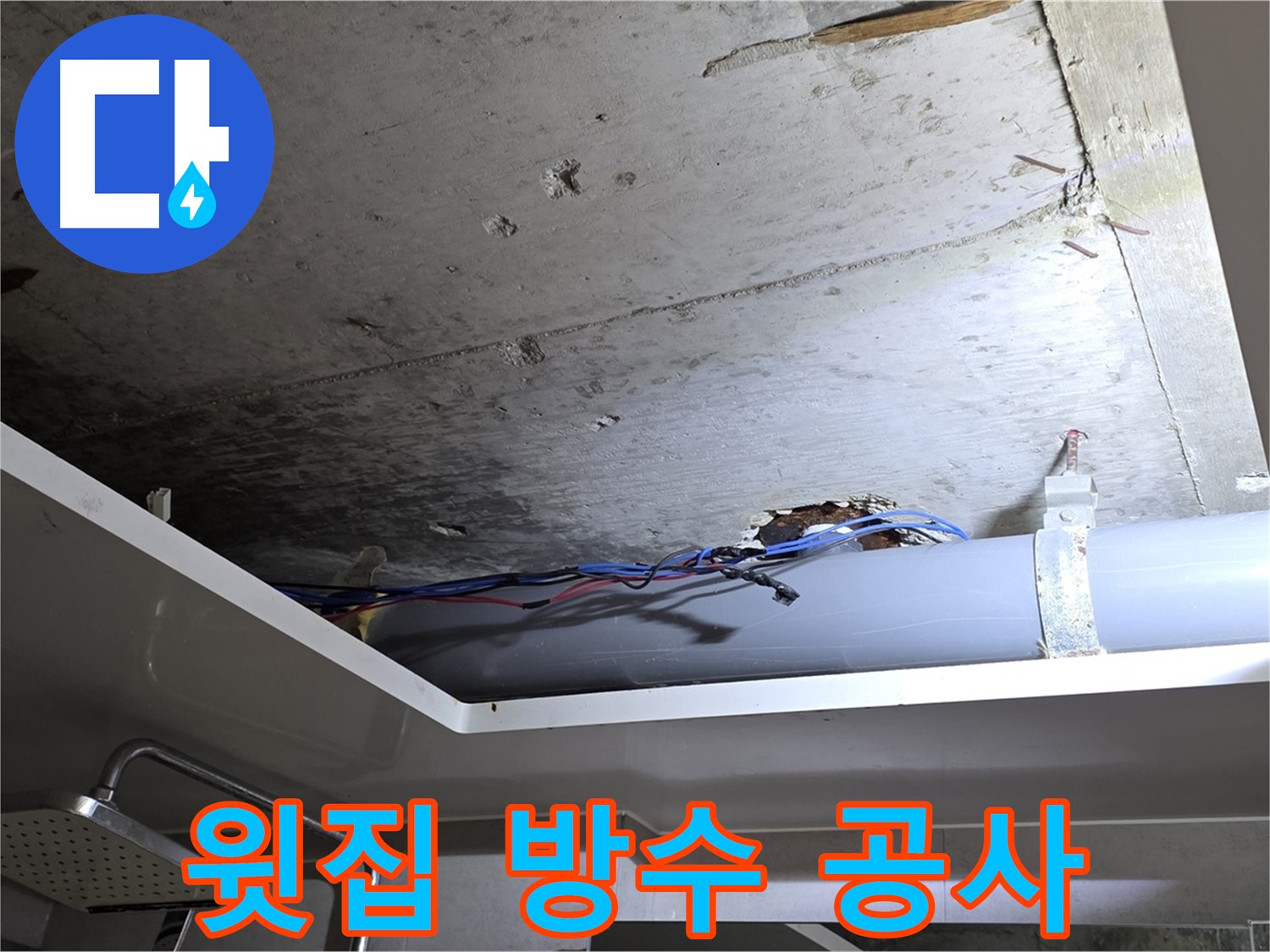 노원구 중계동 라이프청구신동아 아파트 천장 누수 - 윗집 방수 공사 후기